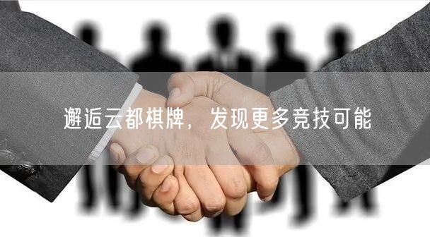 邂逅云都棋牌，发现更多竞技可能